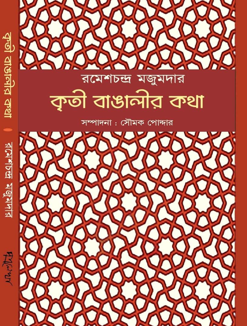 কৃতী বাঙালীর কথা