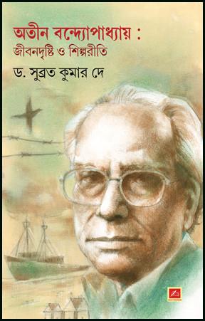 অতীন বন্দ্যোপাধ্যায় : জীবনদৃষ্টি ও শিল্পরীতি