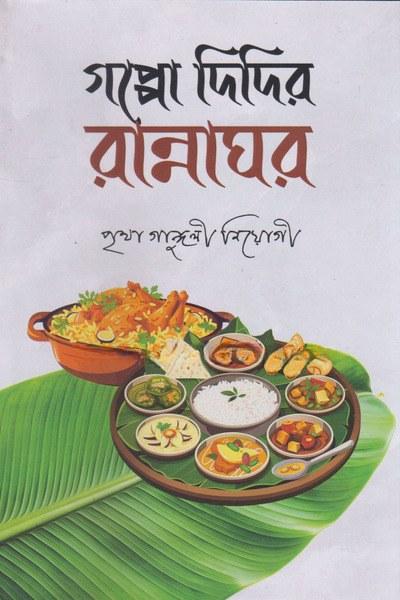 গপ্পো দিদির রান্নাঘর
