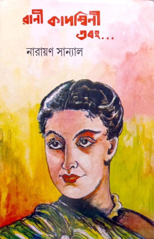 রানী কাদম্বিনী এবং...