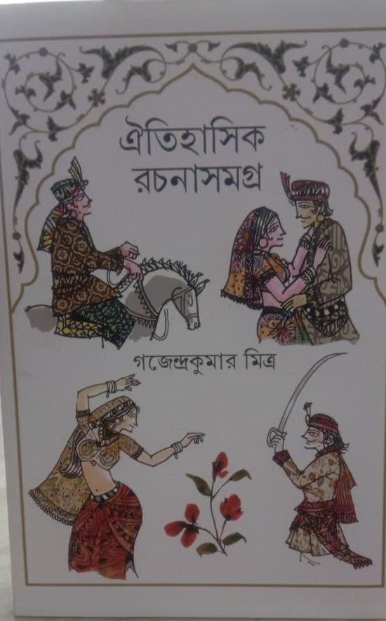 ঐতিহাসিক রচনাসমগ্র