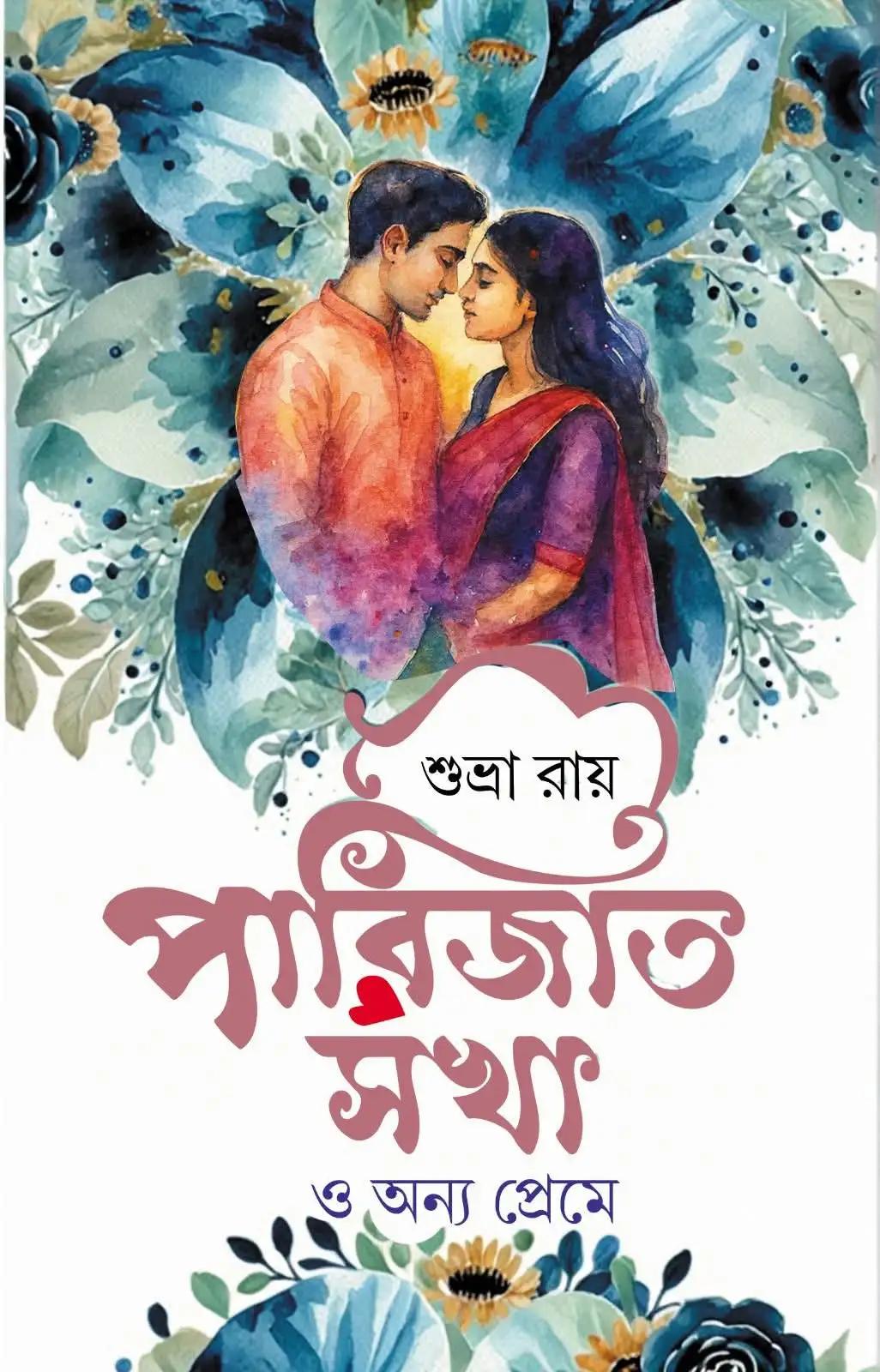 পারিজাত সখা ও অন্য প্রেমে
