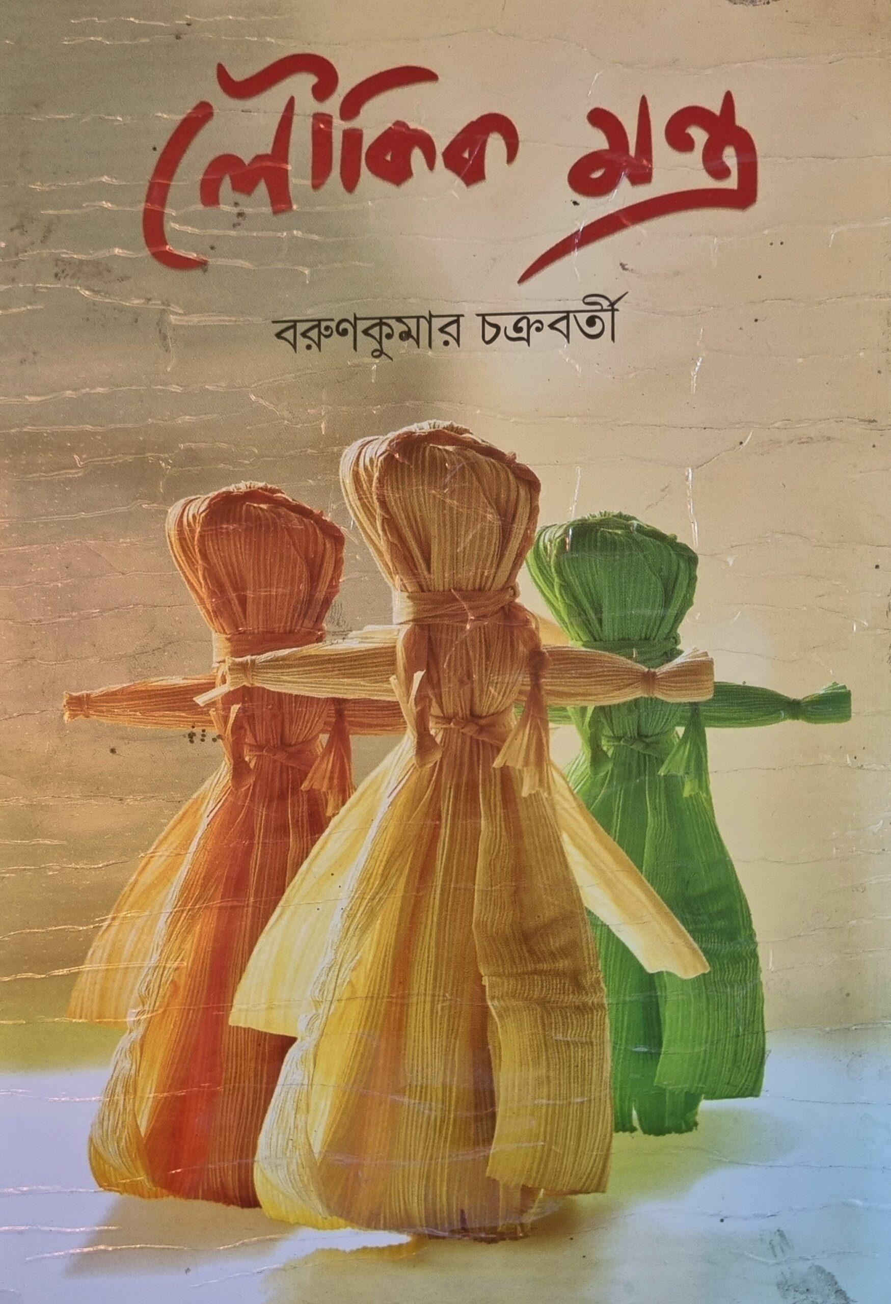 লৌকিক মন্ত্র