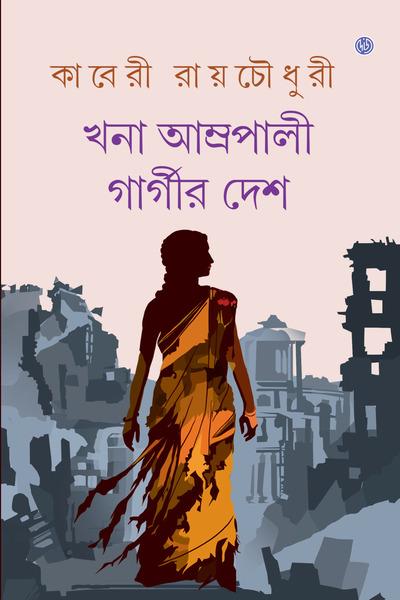 খনা আম্রপালী গার্গীর দেশ