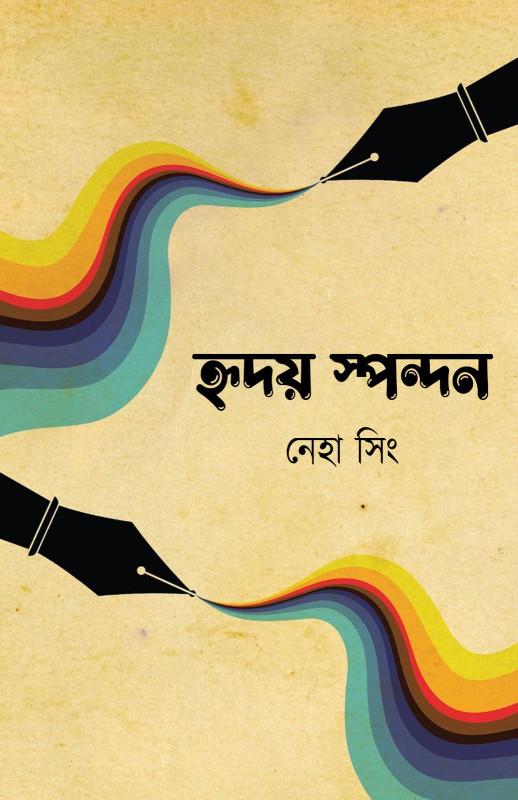 হৃদয় স্পন্দন