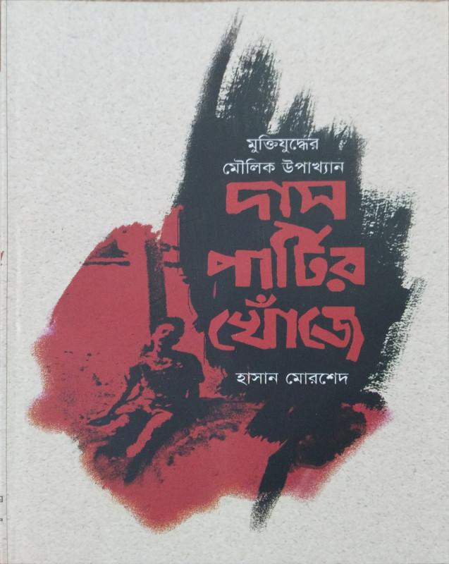 দাস পার্টির খোঁজে