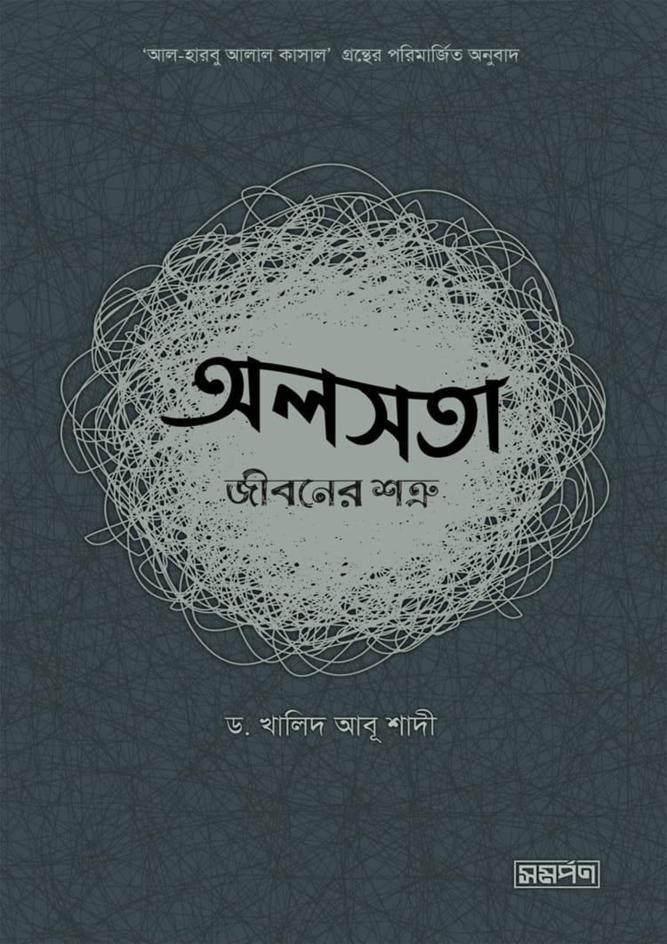 অলসতা জীবনের শত্রু