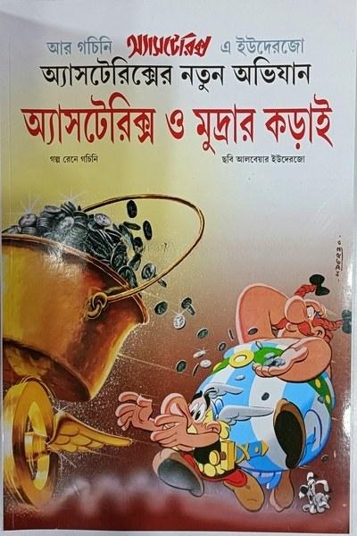 অ্যাসটেরিক্স ও মুদ্রার কড়াই - রেনে গচিনি