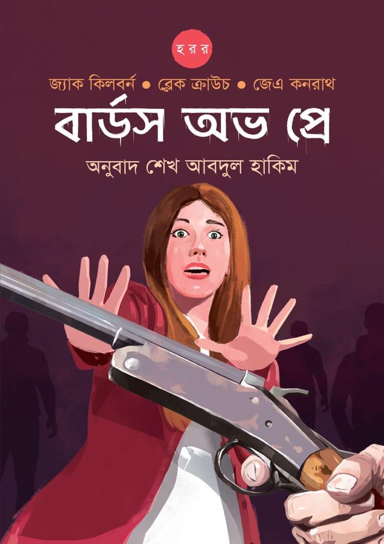 বার্ডস অভ প্রে