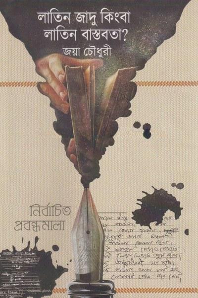 লাতিন জাদু কিংবা লাতিন বাস্তবতা?