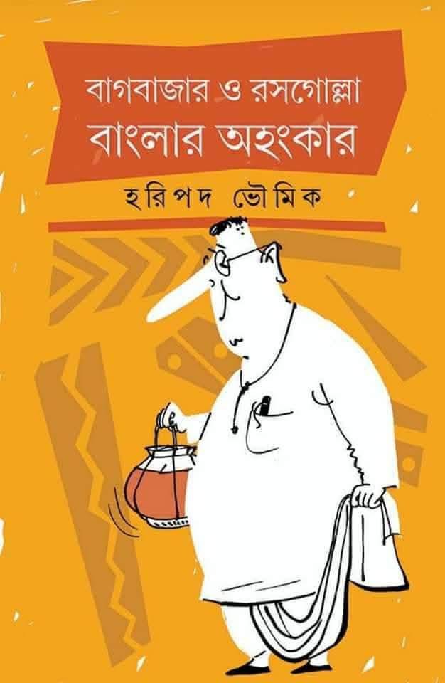 বাগবাজার ও রসগোল্লা : বাংলার অহংকার