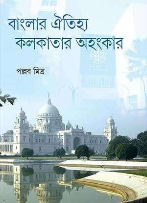 বাংলার ঐতিহ্য কলকাতার অহংকার