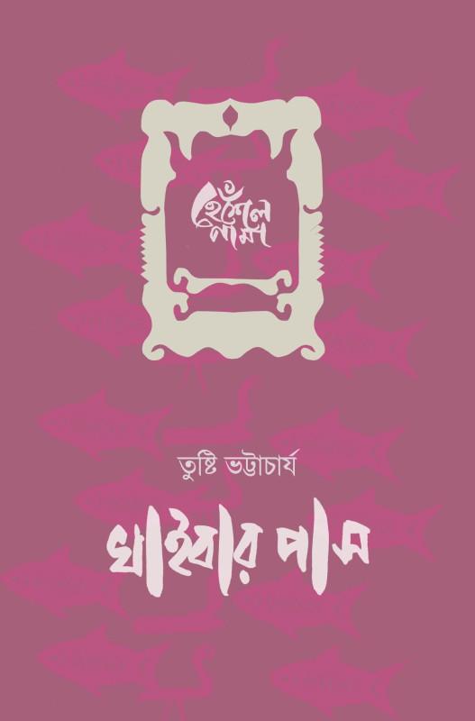 হেঁশেল নামা : খাইবার পাস