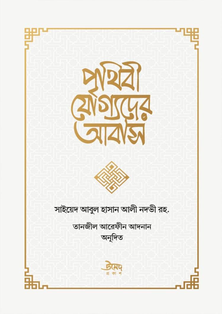 পৃথিবী যোগ্যদের আবাস