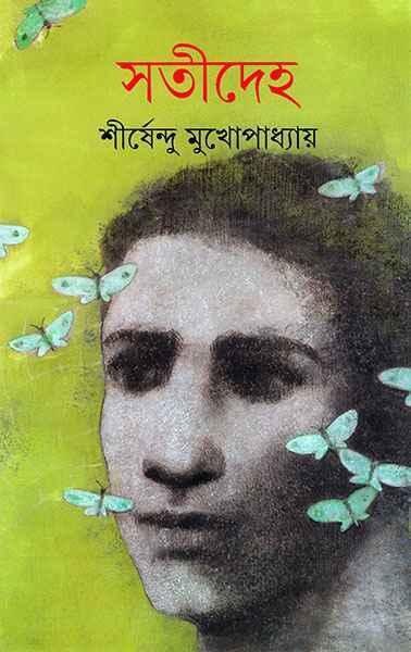 সতীদেহ