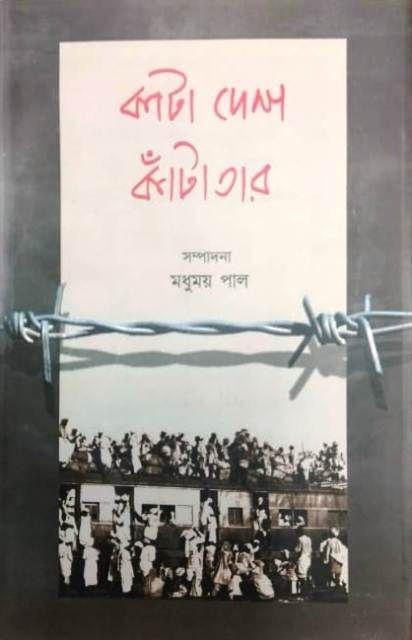কাটা দেশ কাঁটাতার
