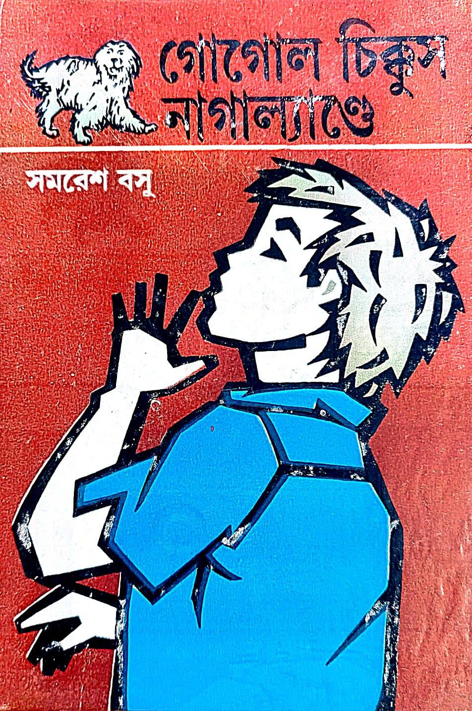 গোগোল চিক্কুস নাগাল্যান্ডে
