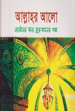 আল্লাহর আলো