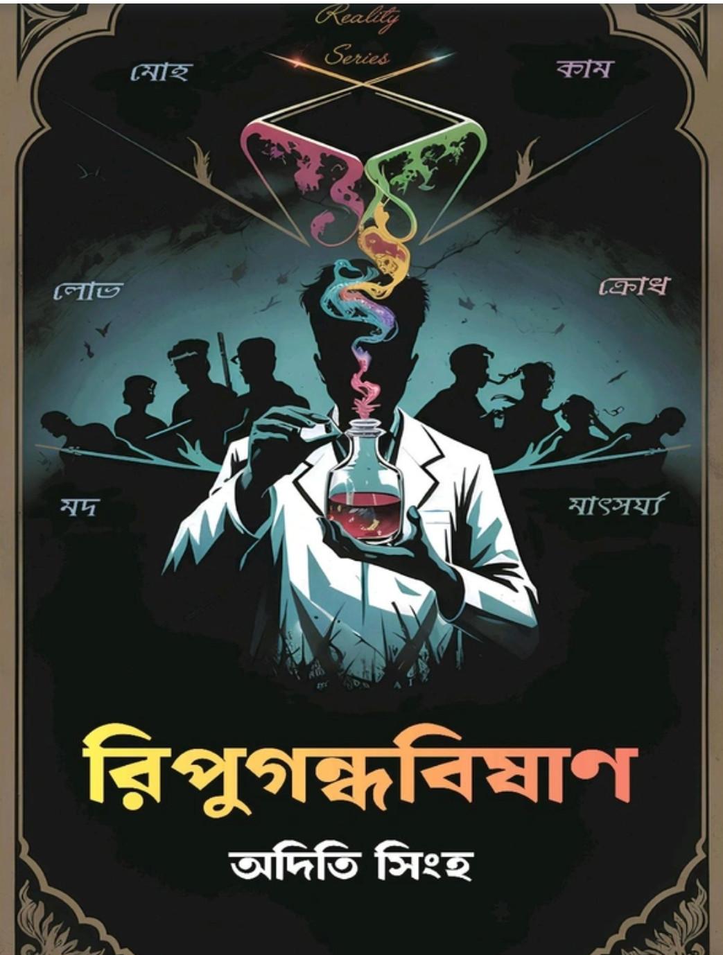 রিপুগন্ধবিষাণ