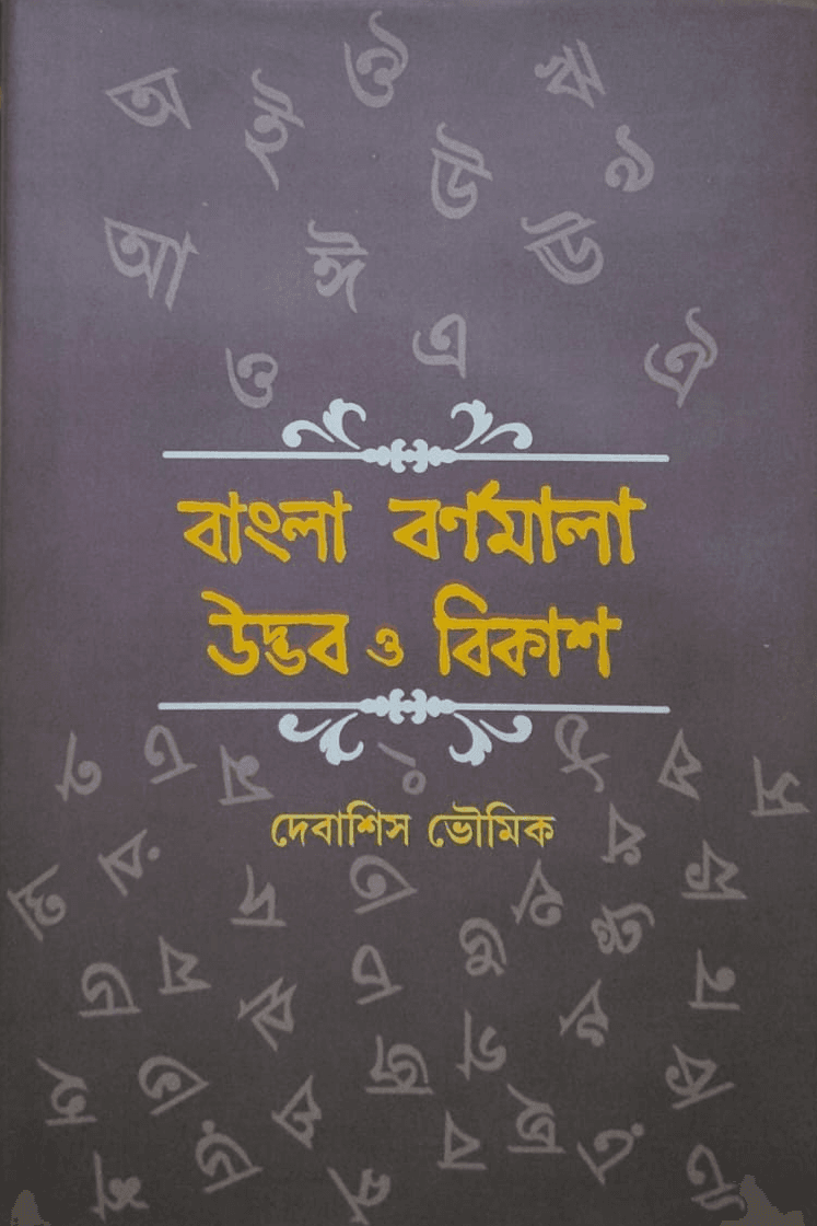 বাংলা বর্ণমালা : উদ্ভব ও বিকাশ