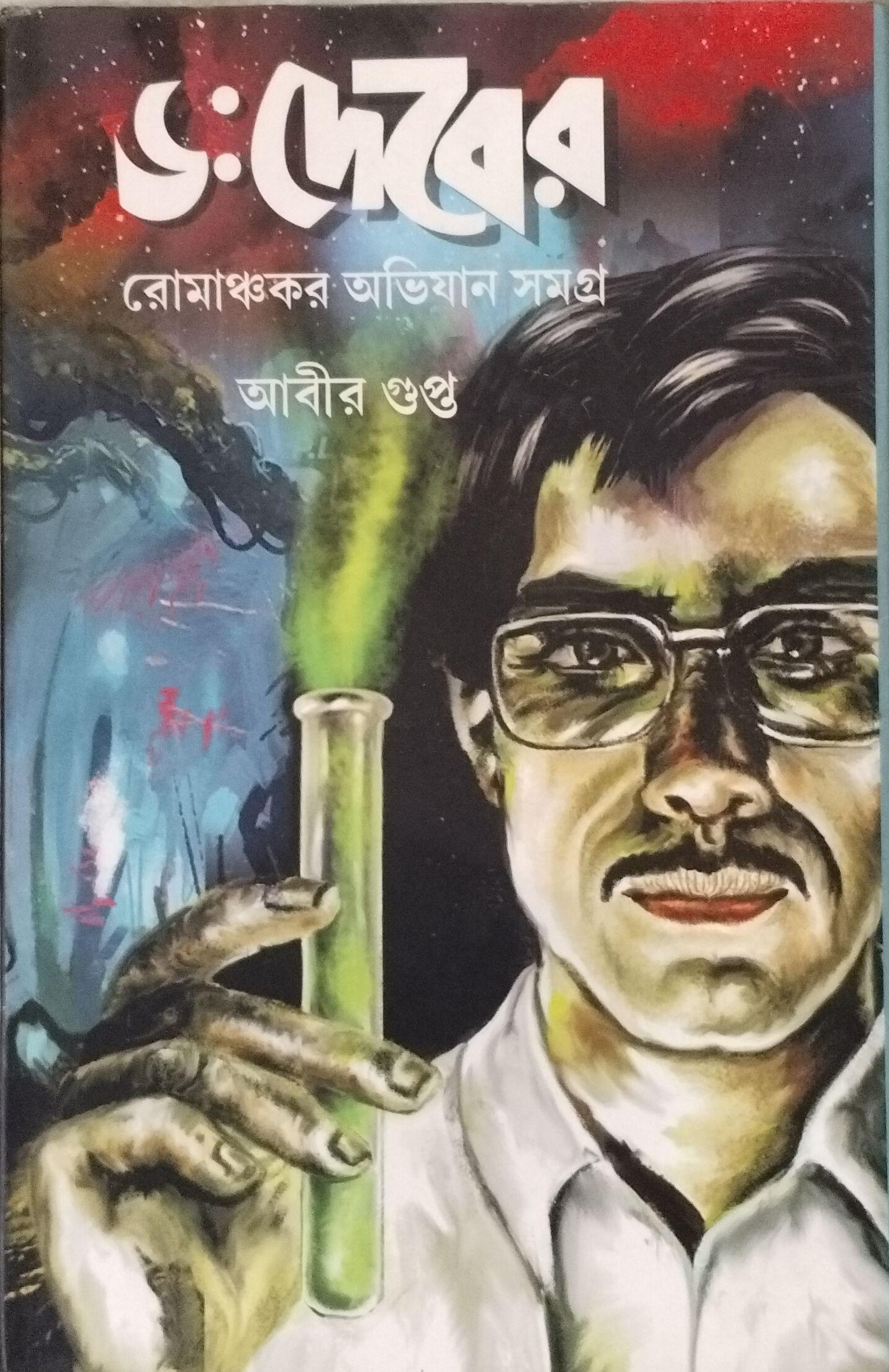 ডঃ দেবের রোমাঞ্চকর অভিযান সমগ্র