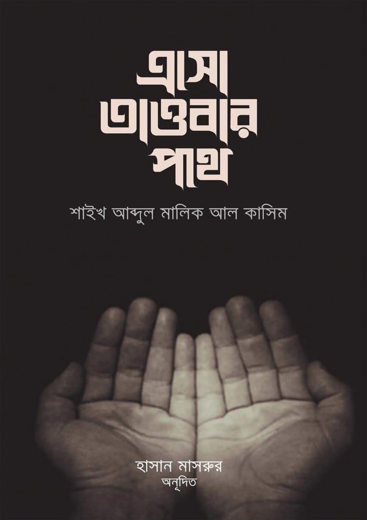 এসো তাওবার পথে