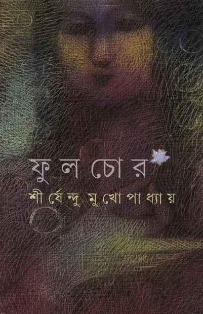 ফুলচোর