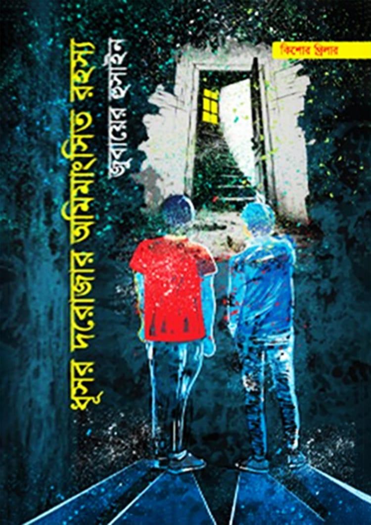 ধূসর দরোজার অমিমাংসিত রহস্য