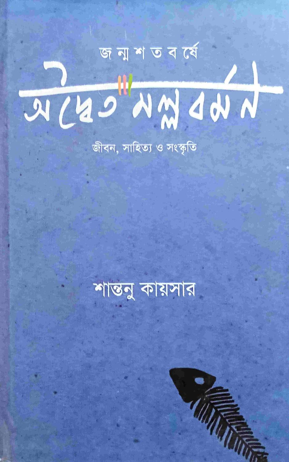 জন্মশতবর্ষে অদ্বৈত মল্লবর্মণ : জীবন, সাহিত্য ও সংস্কৃতি