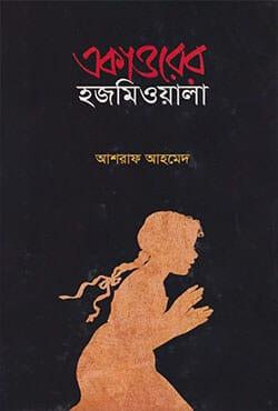 একাত্তরের হজমিওয়ালা