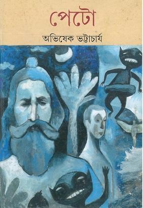 পেটো