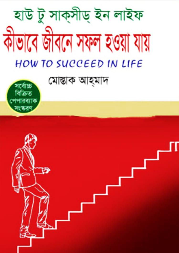 কীভাবে জীবনে সফল হওয়া যায়