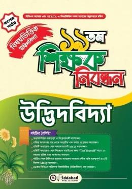 বিদ্যাবাড়ি ১৯ তম শিক্ষক নিবন্ধন বিষয়ভিত্তিক উদ্ভিদবিদ্যা [কলেজ পর্যায়]