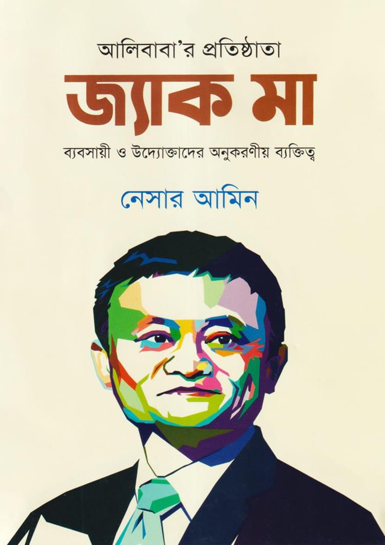 আলীবাবা‘র প্রতিষ্ঠাতা: জ্যাক মা