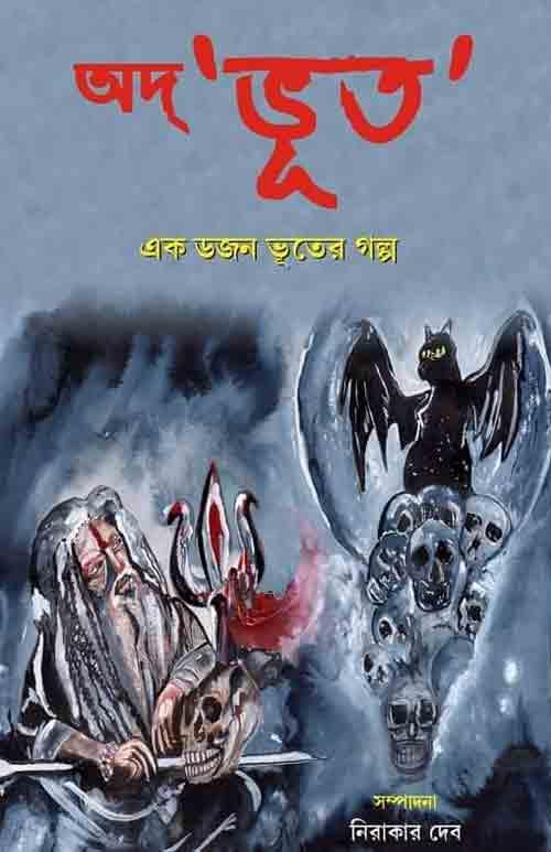 অদ্’ভূত’ – সম্পাদনা