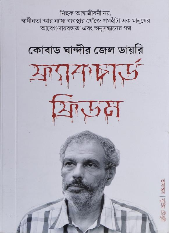 ফ্র্যাকচার্ড ফ্রিডম