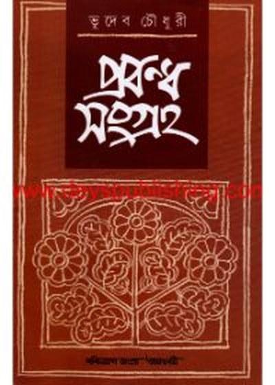 প্রবন্ধ সংগ্রহ - ভূদেব চৌধুরী