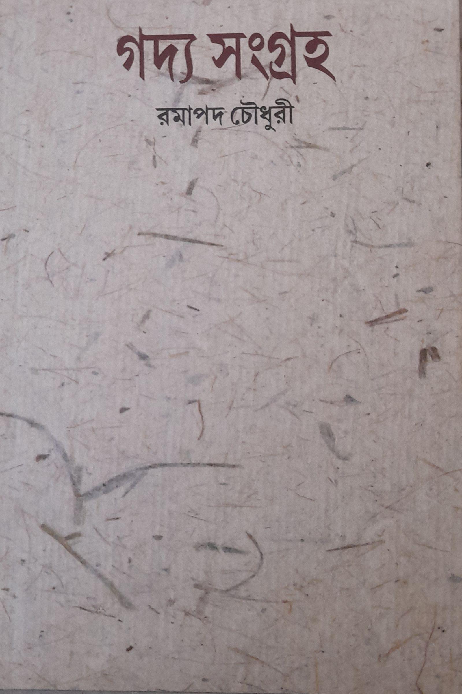 গদ্য সংগ্রহ