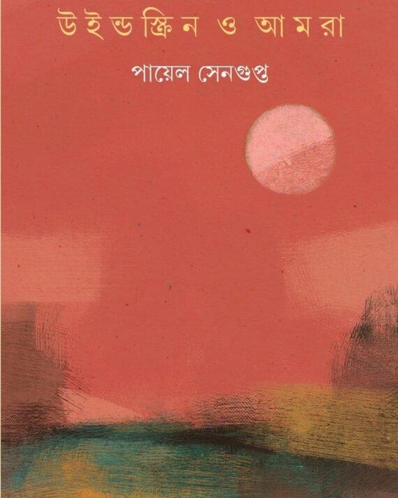 উইন্ডস্ক্রিন ও আমরা