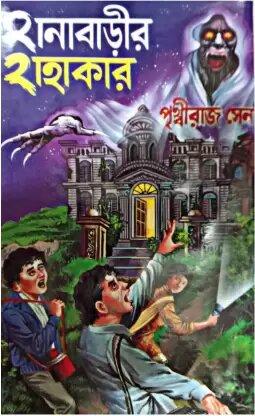 হানাবাড়ীর হাহাকার