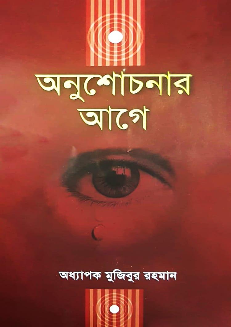 অনুশোচনার আগে