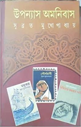 উপন্যাস অমনিবাস