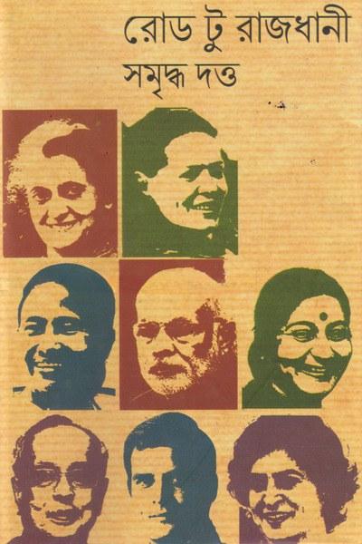 রোড টু রাজধানী