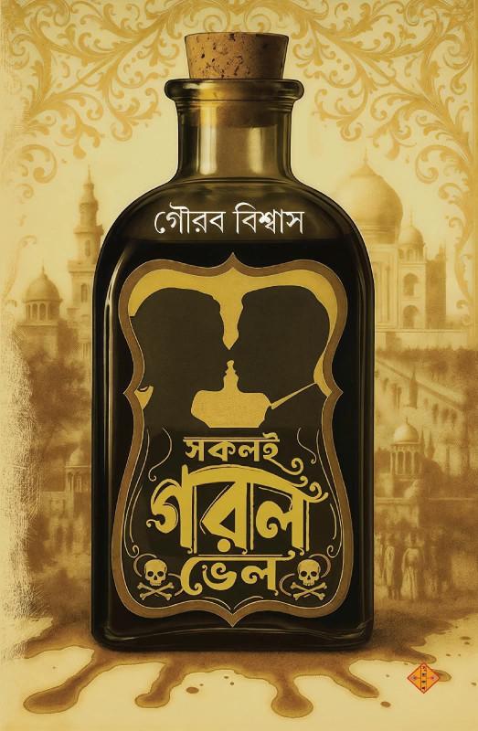 সকলই গরল ভেল
