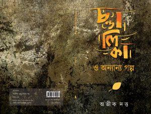 চণ্ডালিকা ও অন্যান্য গল্প