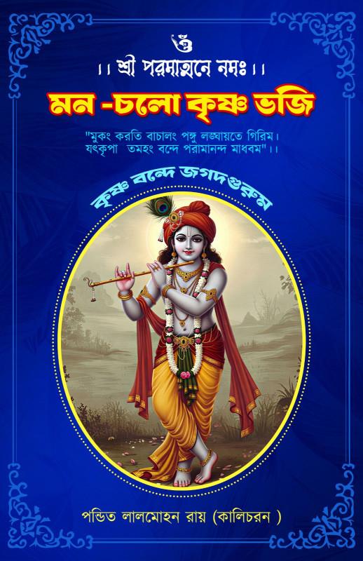 মন চলো কৃষ্ণ ভজি