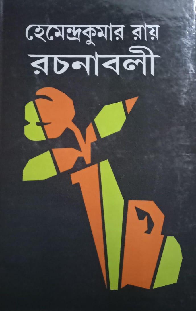 হেমেন্দ্রকুমার রায় রচনাবলী ১৭