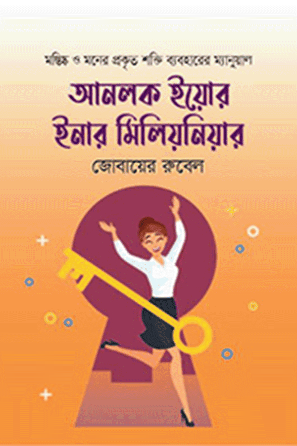 আনলক ইয়োর ইনার মিলিয়নিয়ার