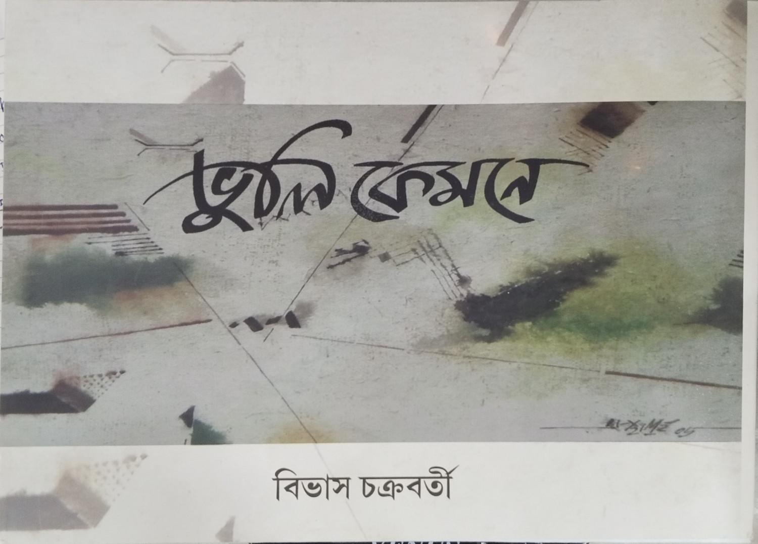 ভুলি কেমনে