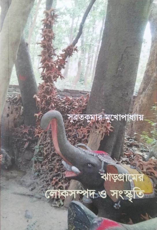 ঝাড়গ্রামের লোকসম্পদ ও সংস্কৃতি